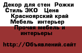 Декор для стен “Рожки“. Стиль ЭКО › Цена ­ 300 - Красноярский край Мебель, интерьер » Прочая мебель и интерьеры   